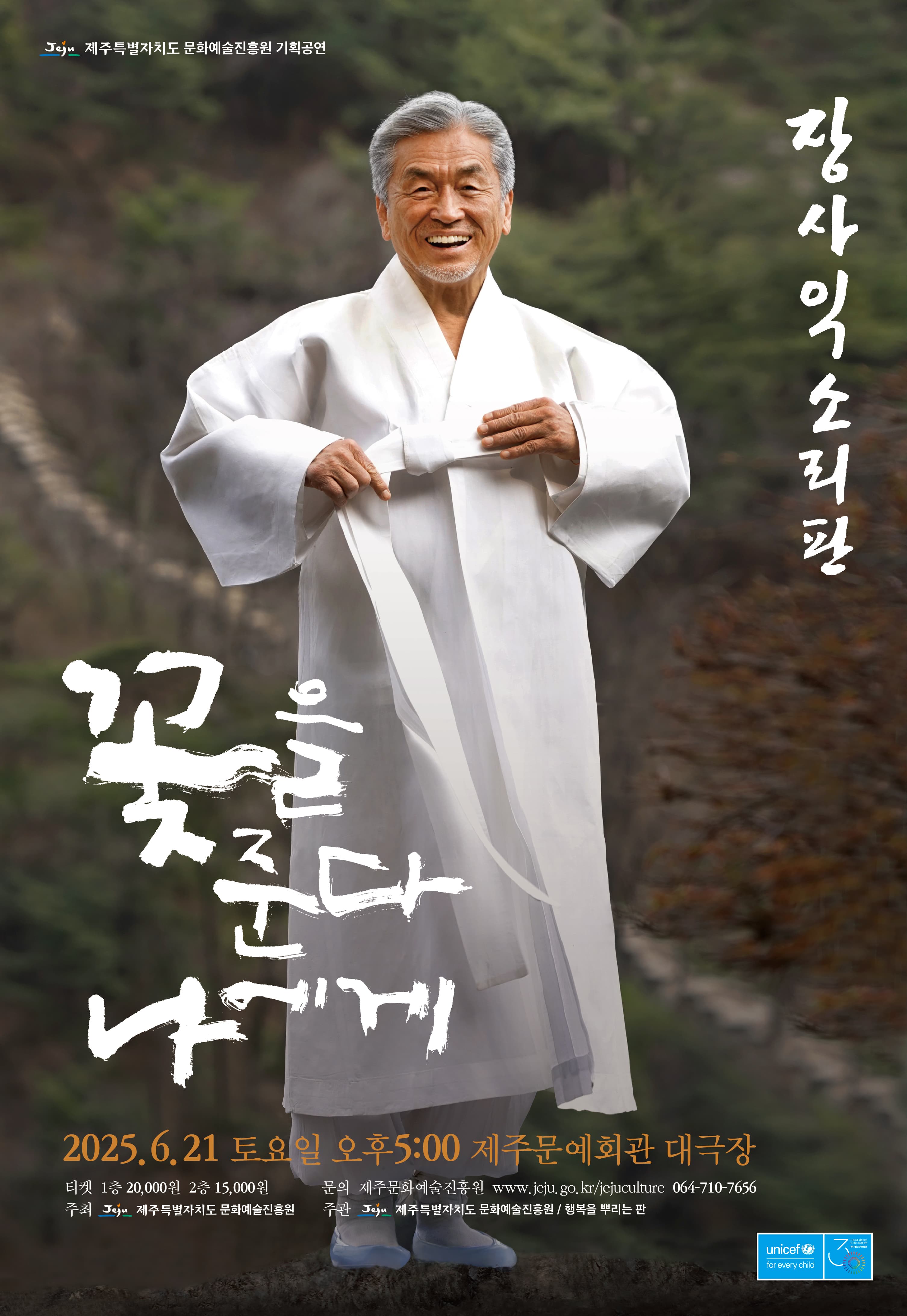 장사익 소리판: 꽃을 준다, 나에게 [제주]