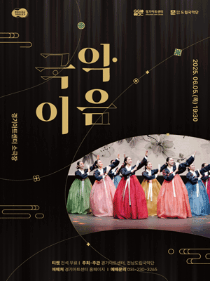 전남도립국악단 교류공연, 국악이음 [수원]