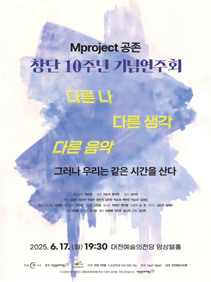Mproject 공존 창단 10주년 기념연주회 [대전]
