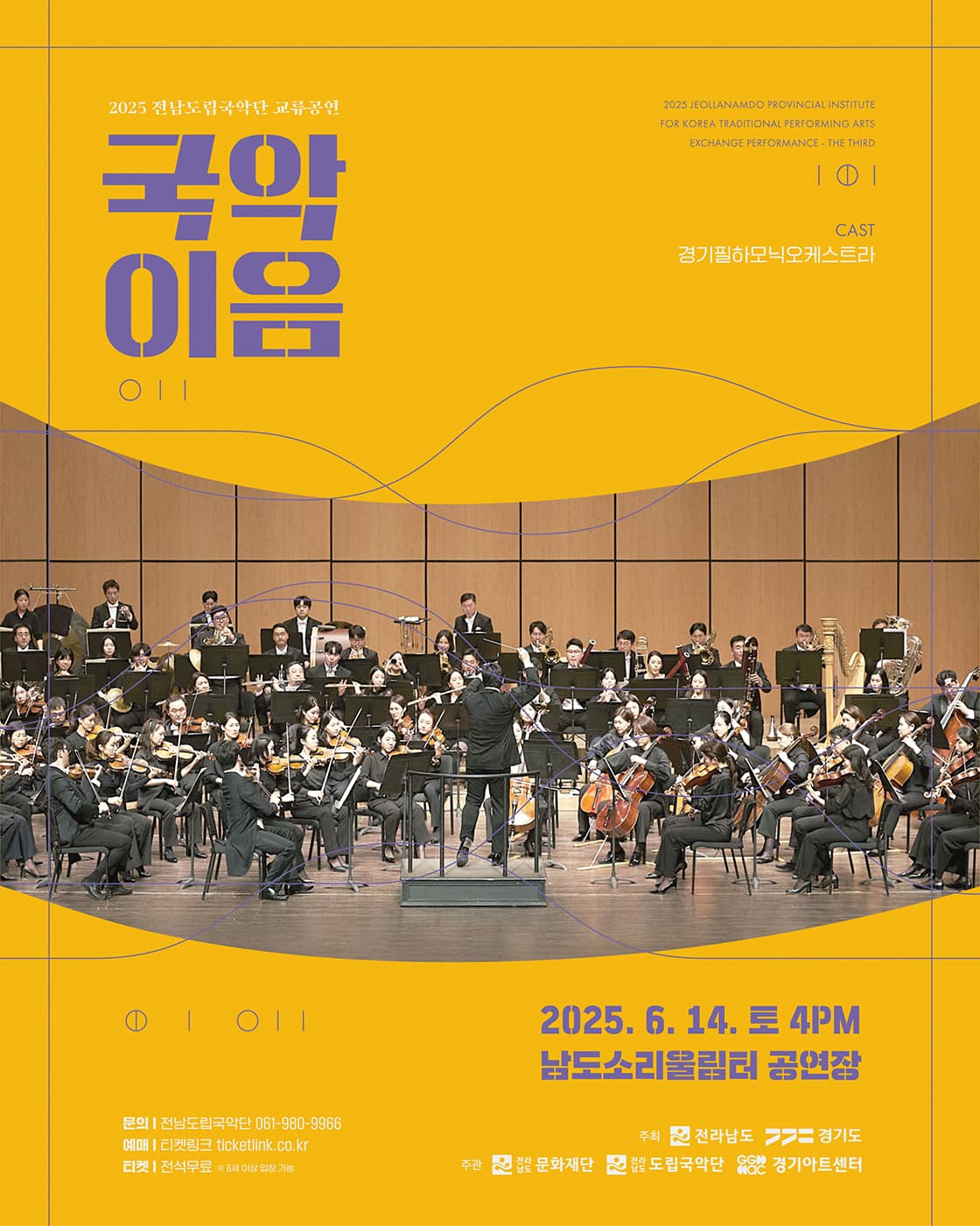 전남도립국악단 교류공연, 국악이음: 경기필하모닉오케스트라 [무안]