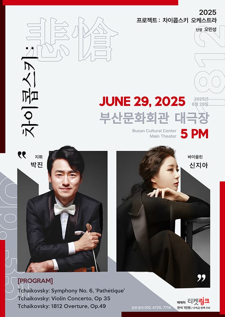 프로젝트: 차이콥스키 오케스트라 [부산]