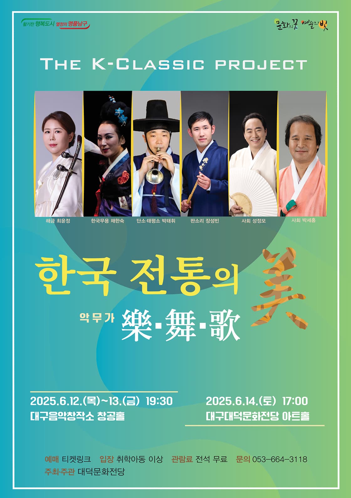 한국 전통의 미, 악무가 [대구]