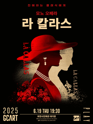 친애하는 클래식에게, 라 칼라스 [과천]