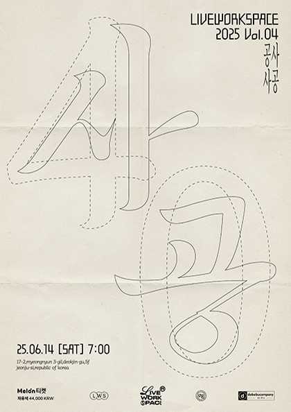 live workspace, 사공 vol.04 [전주]
