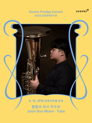 금호영재콘서트, 문준수 튜바 독주회