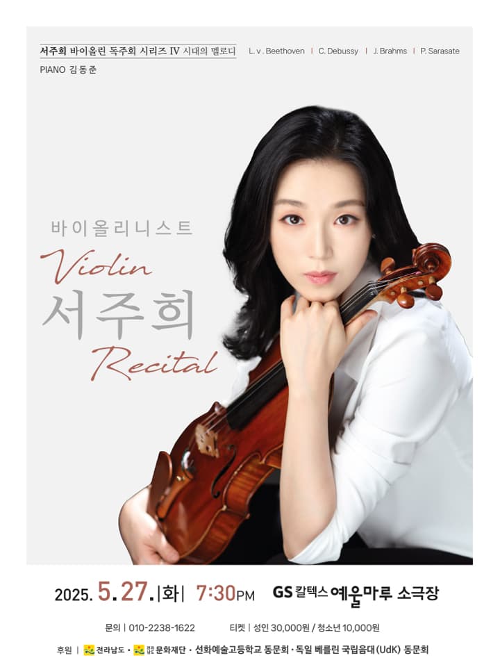 서주희 바이올린 독주회 시리즈 Ⅳ. 시대의 멜로디 [여수]
