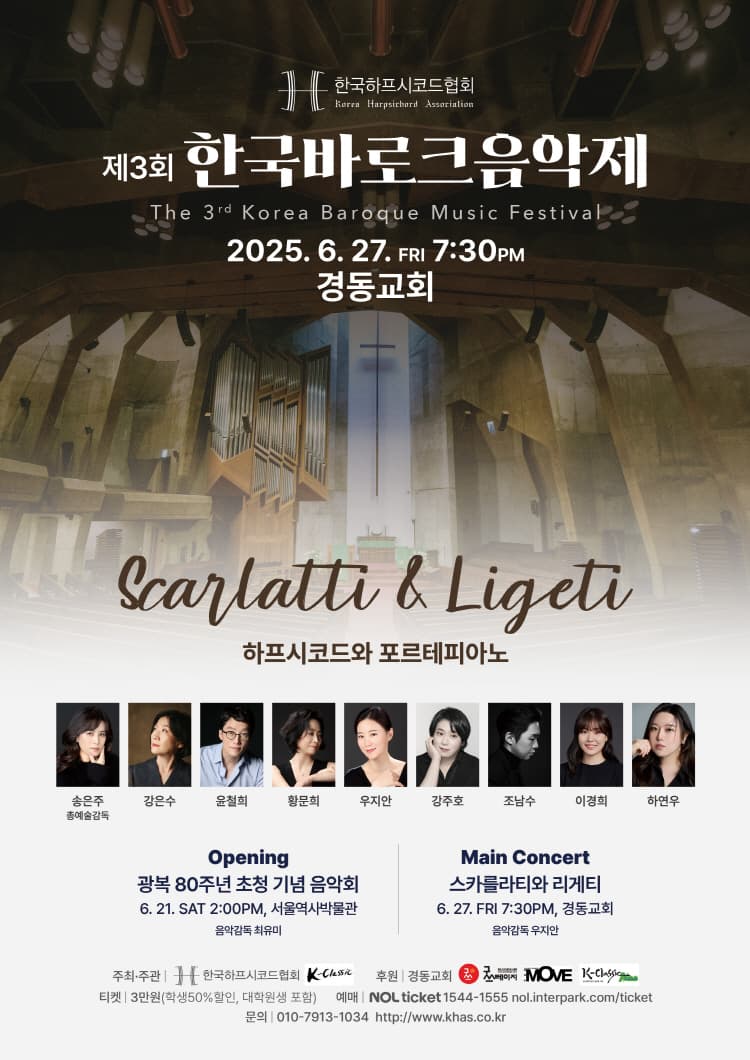 제3회 한국바로크음악제: 스카를라티와 리게티