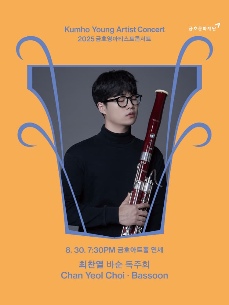 금호영아티스트콘서트, 최찬열 바순 독주회
