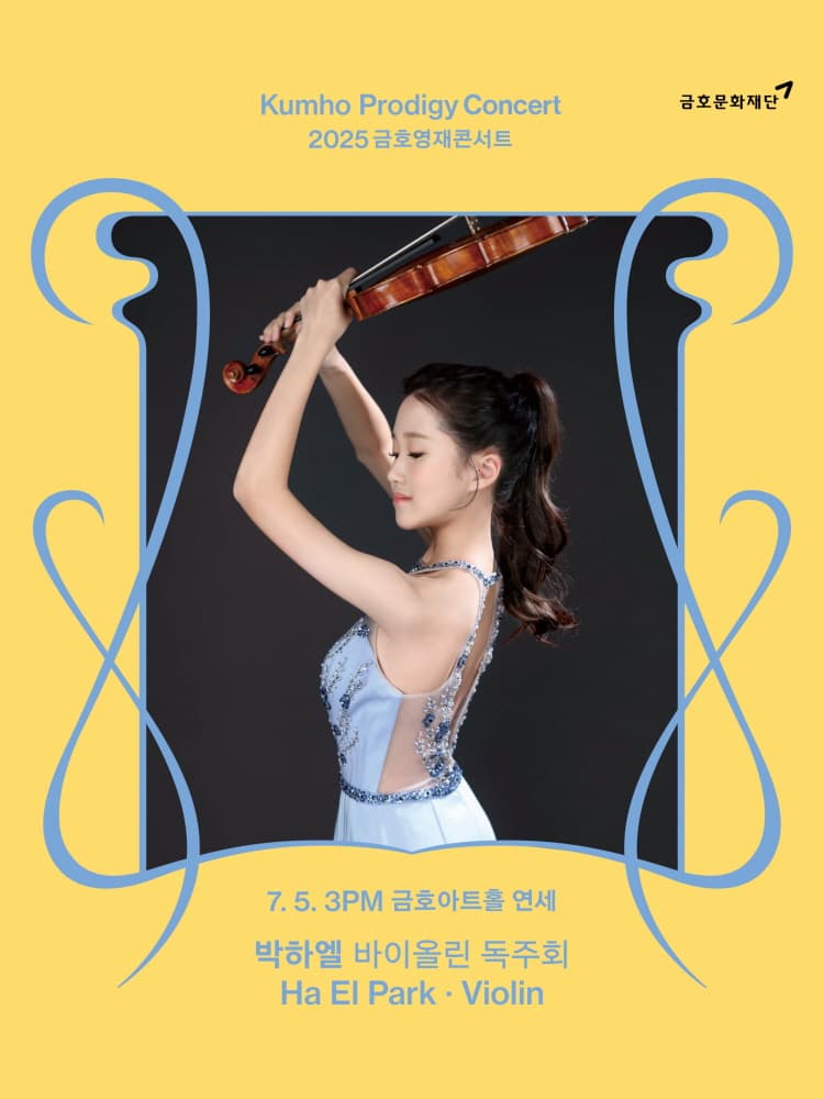 금호영재콘서트, 박하엘 바이올린 독주회