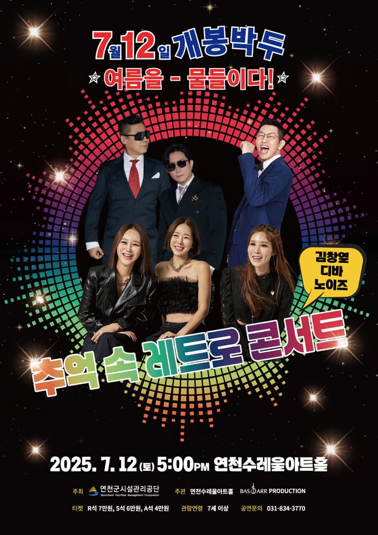 추억 속 레트로 콘서트: 여름을 물들이다 [연천]