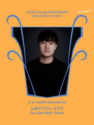 금호영아티스트콘서트, 노윤서 피아노 독주회