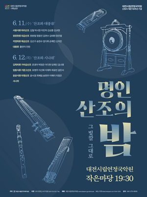 명인 산조의 밤: 그 빛깔 그대로 [대전]
