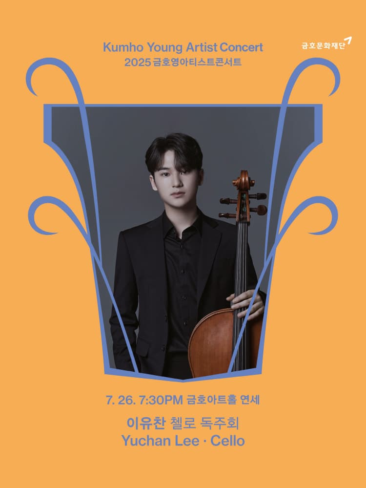 금호영아티스트콘서트, 이유찬 첼로 독주회