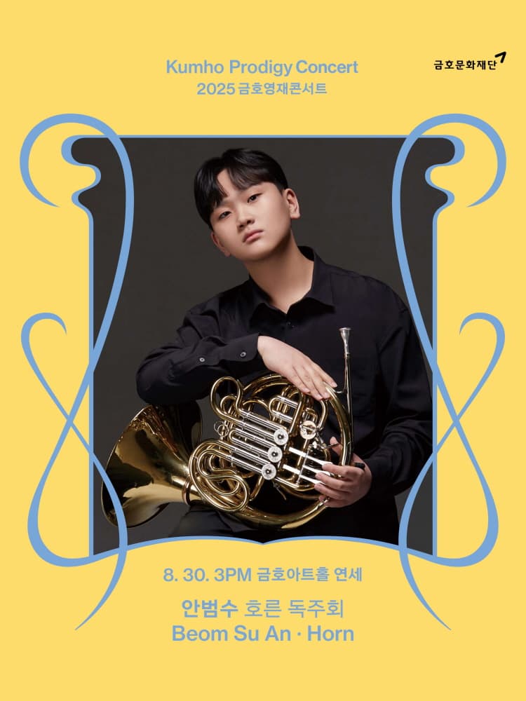 금호영재콘서트, 안범수 호른 독주회