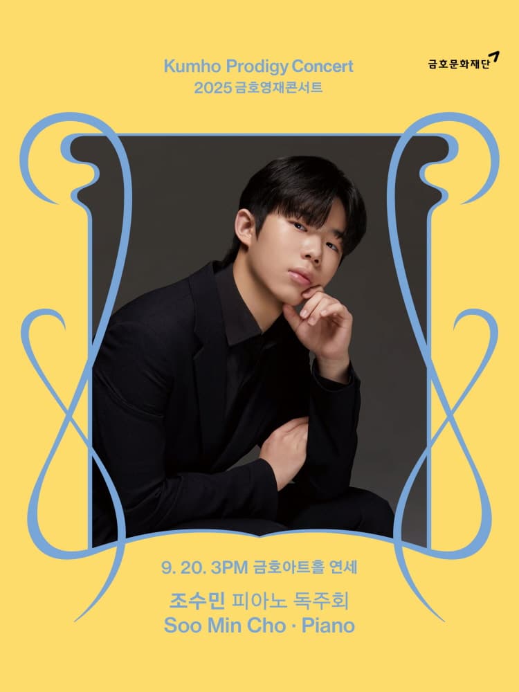 금호영재콘서트, 조수민 피아노 독주회