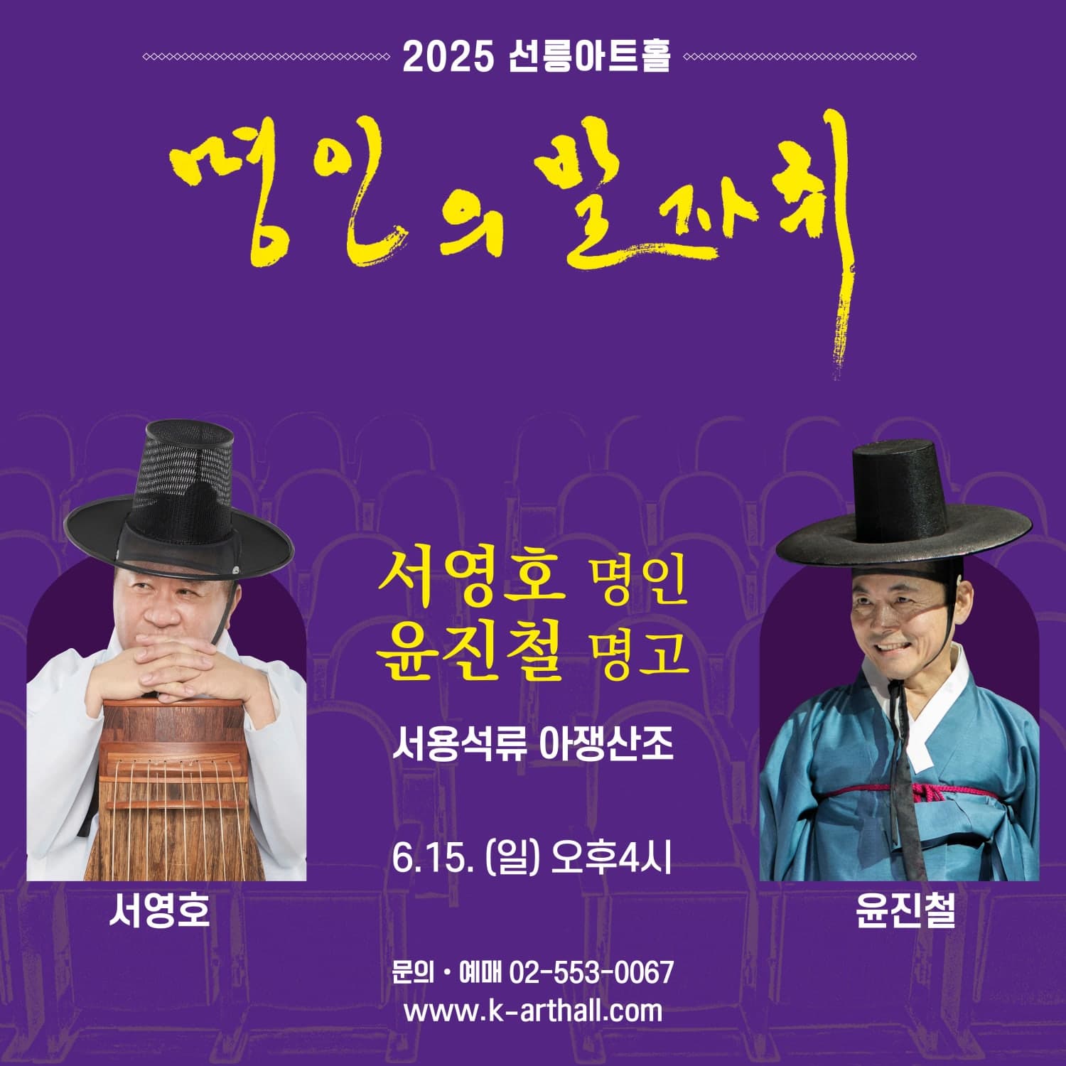 제7회 명인명창 기획공연 아쟁, 명인의 발자취: 서영호 명인 (06.15)