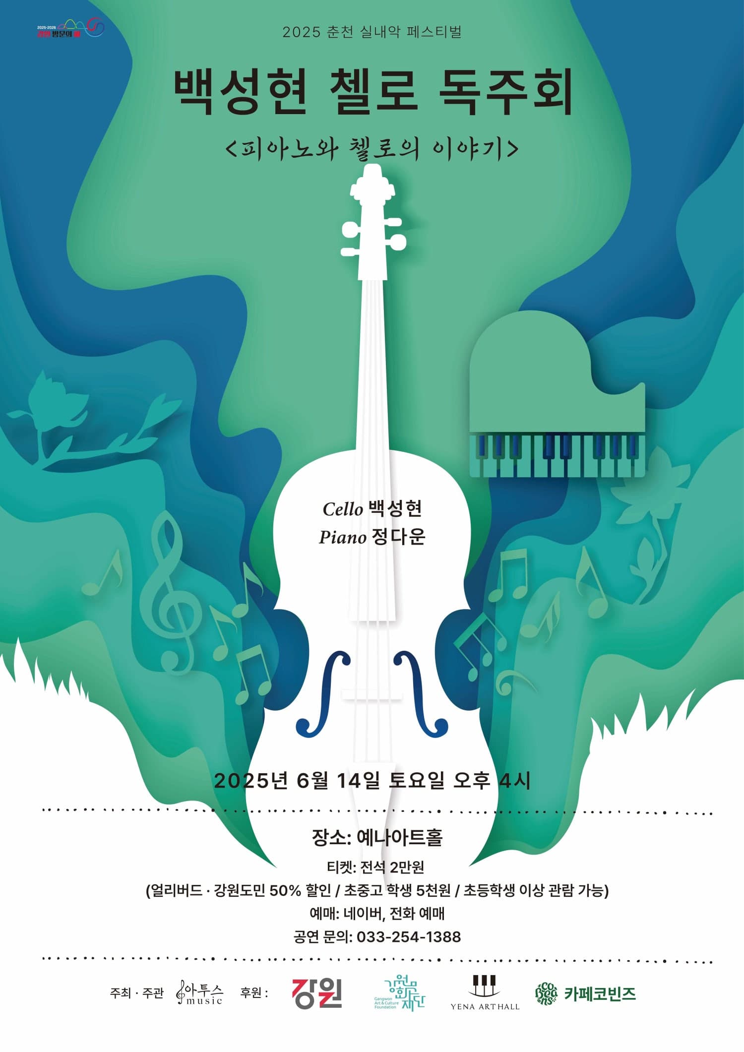 춘천 실내악 페스티벌, 백성현 첼로 독주회: 피아노와 첼로의 이야기