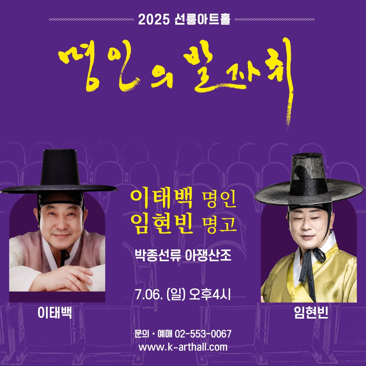 제7회 명인명창 기획공연 아쟁, 명인의 발자취: 이태백 명인 (07.06)