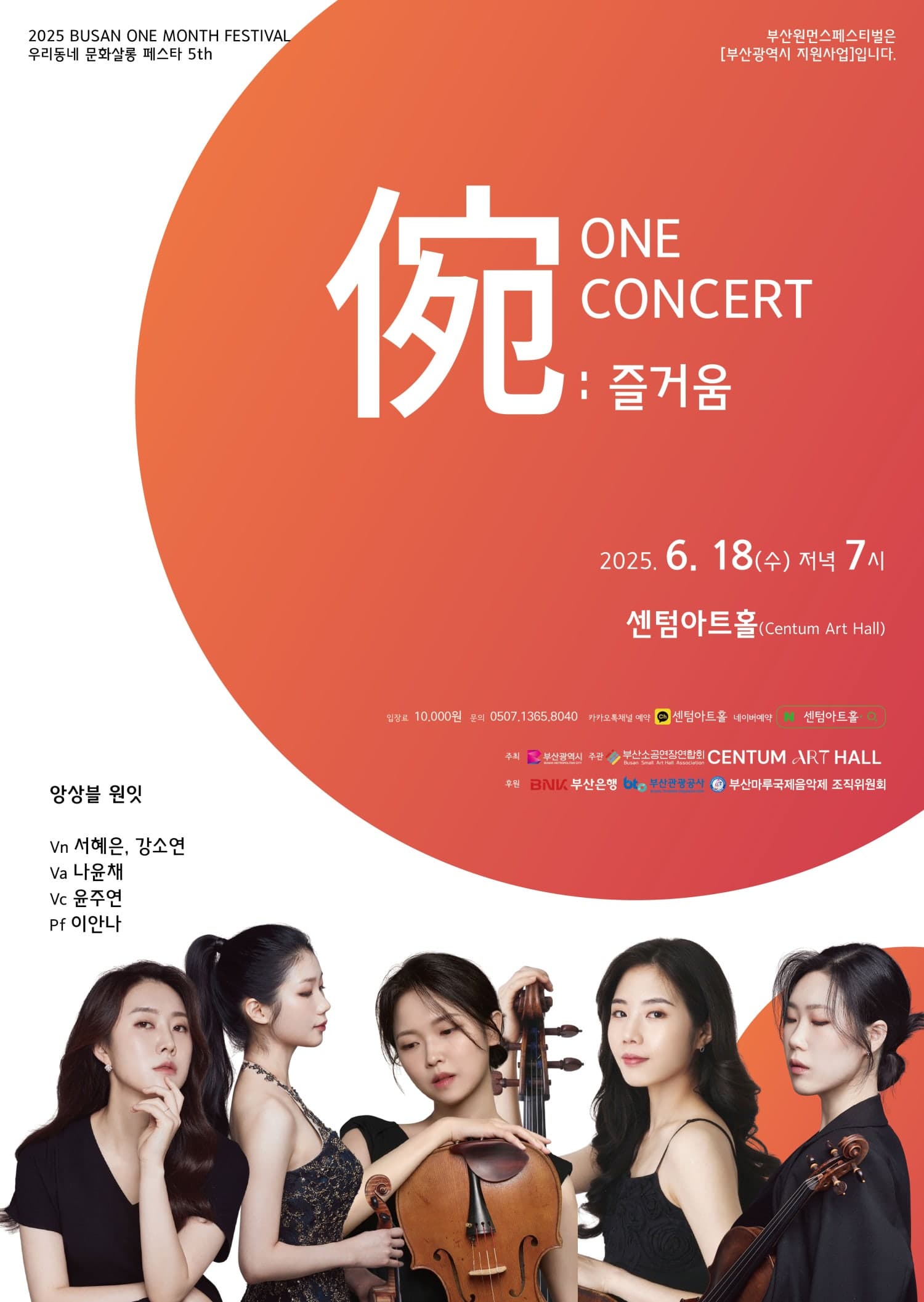 부산 원먼스페스티벌, 우리동네 문화살롱 페스타 5th: ONE, 倇: 즐거움 CONCERT