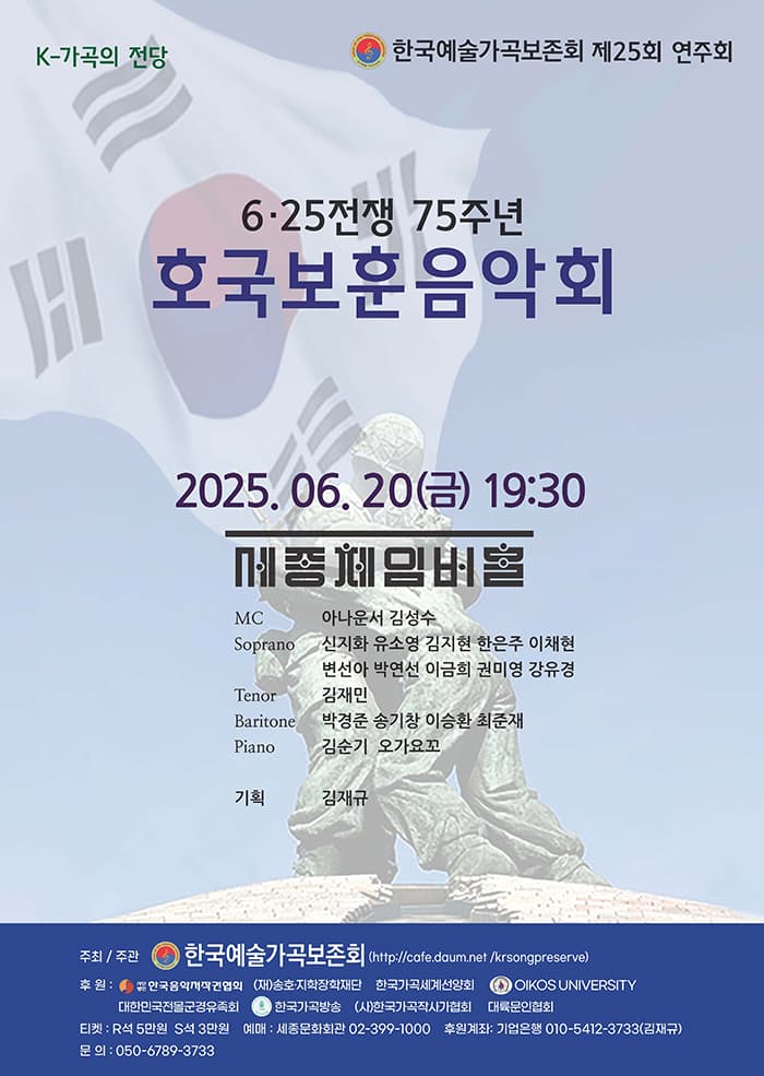 제25회 한국예술가곡보존회 연주회: 6.25전쟁 75주년 호국보훈음악회