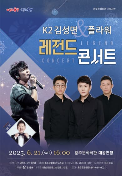 K2 김성면 & 플라워 레전드콘서트 [홍성]