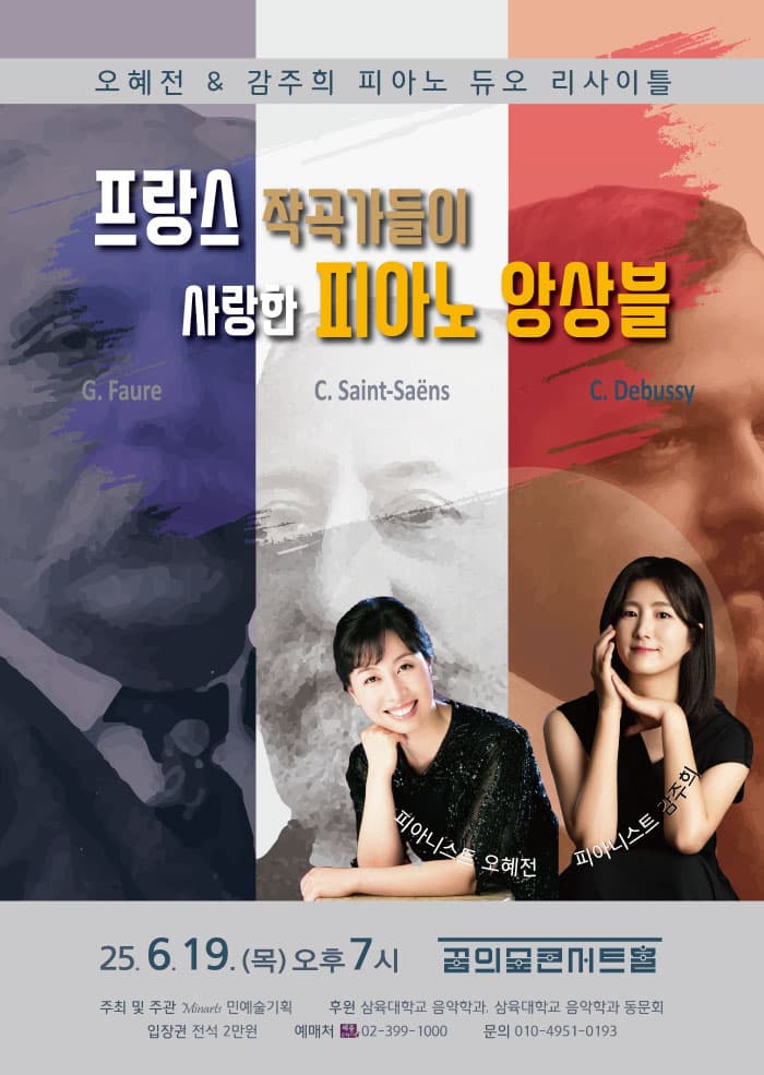 오혜전 & 감주희 피아노 듀오 리사이틀: 프랑스 작곡가들이 사랑한 피아노 앙상블