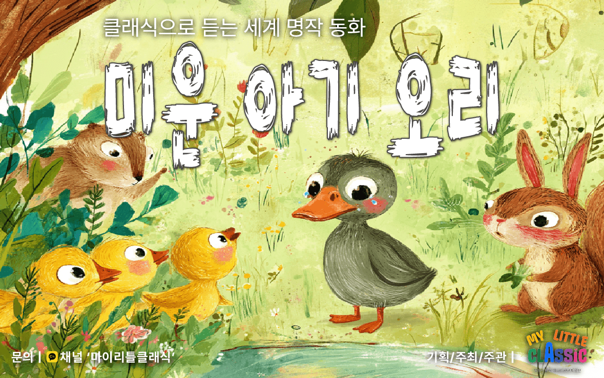 클래식으로 듣는 세계 명작 동화: 미운아기오리 (6월)