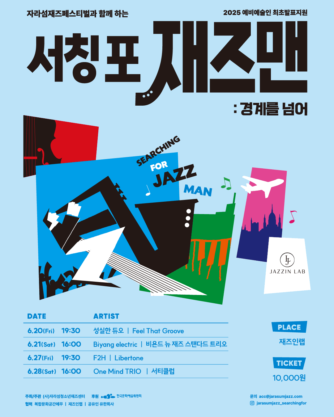 자라섬재즈 서칭포 재즈맨: 경계를 넘어 [세종]