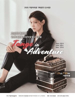 신사담 시리즈, 고상지 콰르텟: Tango in Adventure