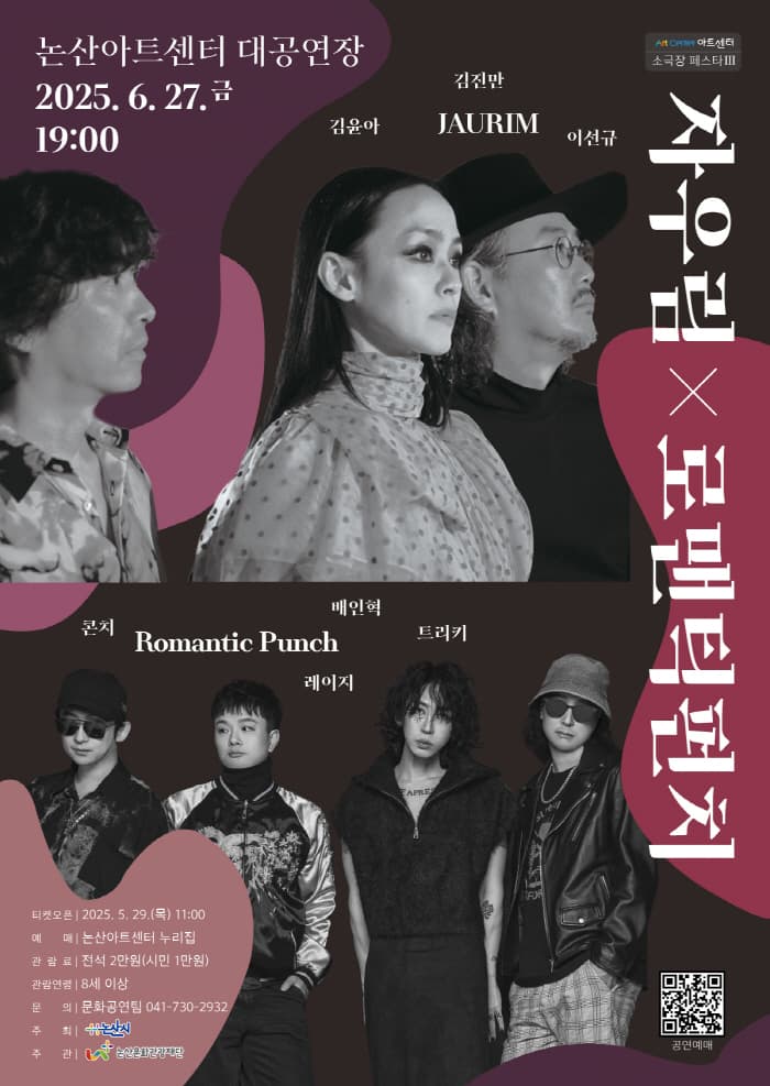 논산아트센터 소극장 페스타 Ⅲ 밴드 콘서트, 자우림 X 로맨틱펀치
