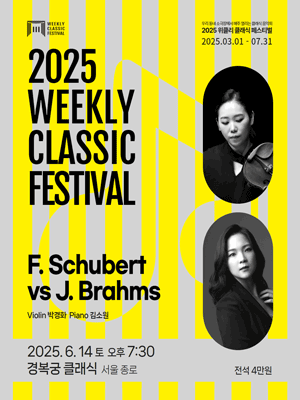 위클리 클래식 페스티벌, 박경화, 김소원: F. Schubert vs J. Brahms