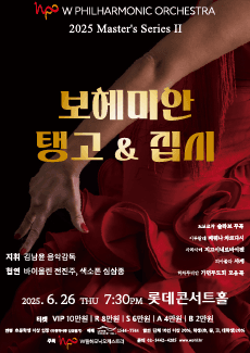 마스터즈 시리즈 Ⅱ: 보헤미안, 탱고와 집시