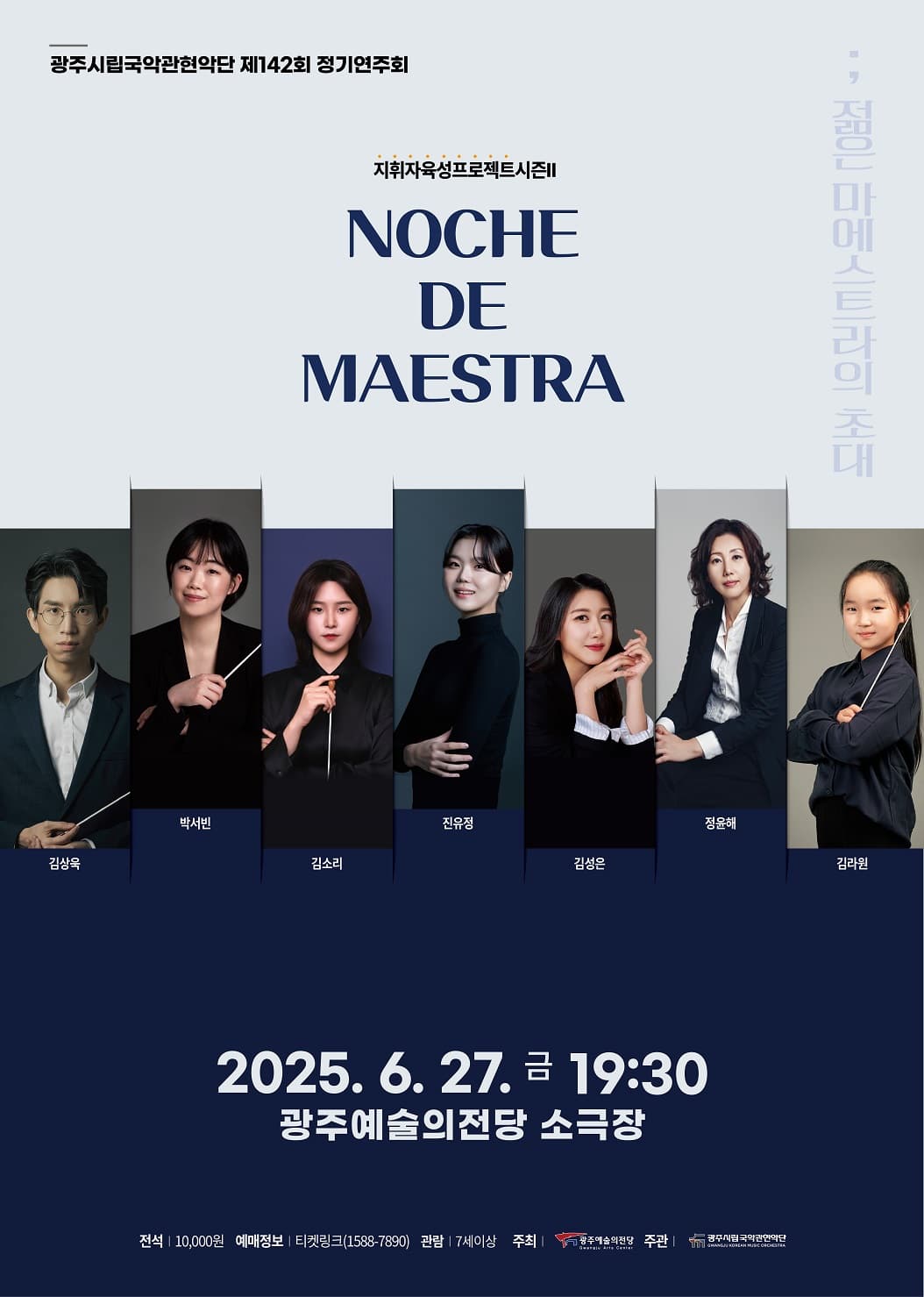 제142회 광주시립국악관현악단 정기연주회: Noche de Maestra-젊은 마에스트라의 초대
