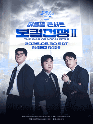 허용별 콘서트: 보컬 전쟁 시즌2 The War of Vocalists Ⅱ [대전]