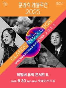 클래식 레볼루션, 체임버 뮤직 콘서트 Ⅱ. (08.30)