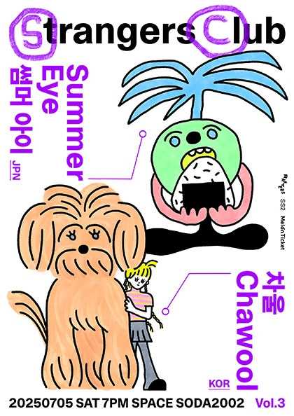 strangers club vol.3: Summer Eye & 차울