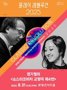 클래식 레볼루션, 경기필의 쇼스타코비치 교향곡 제4번 (08.31)