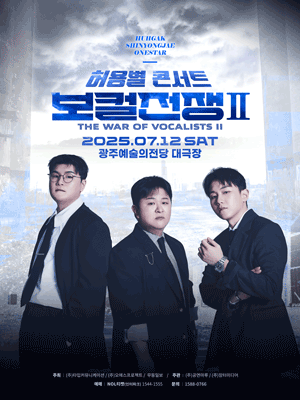 허용별 콘서트: 보컬 전쟁 시즌2 The War of Vocalists Ⅱ [광주]