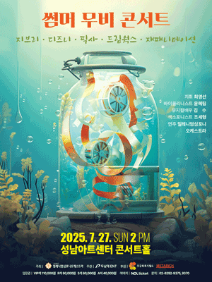썸머 무비 콘서트: 지브리 & 디즈니 & 픽사 & 드림웍스 & 재패니메이션 [성남]