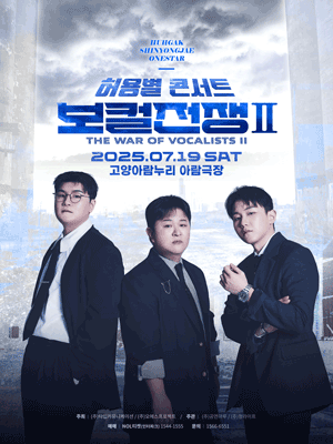 허용별 콘서트: 보컬 전쟁 시즌2 The War of Vocalists Ⅱ [고양]