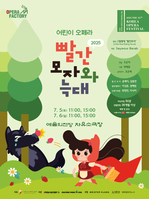 제16회 대한민국오페라페스티벌, 오페라팩토리: 빨간모자와 늑대