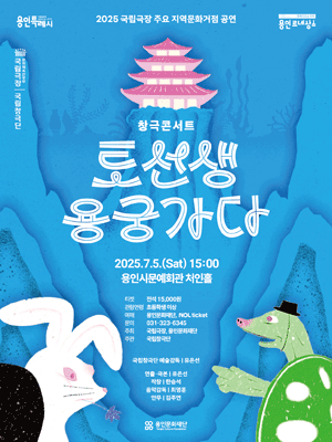 국립창극단, 토선생, 용궁가다 [용인]