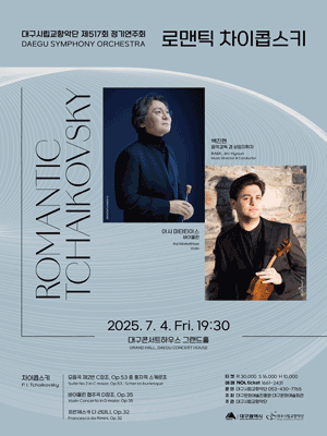 제517회 대구시립교향악단 정기연주회: 로맨틱 차이콥스키