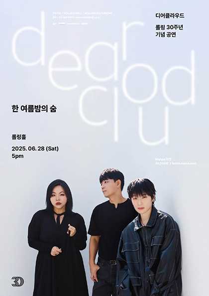 롤링 30주년 기념 공연, 디어클라우드 단독 콘서트: 한 여름밤의 숨