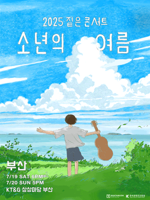 짙은 콘서트: 소년의 여름 [부산]