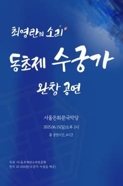 최영란의 소리, 동초제 수궁가 완창공연