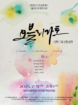 제2회 앙상블 오블리가토 정기연주회 [대전]