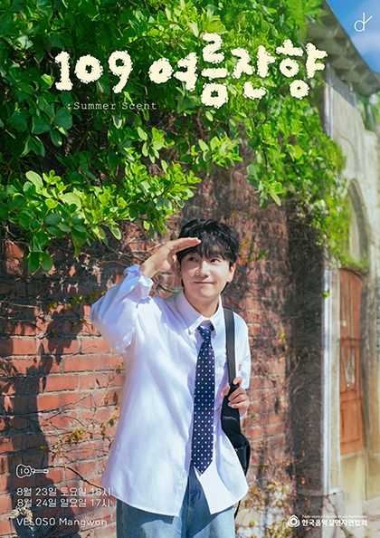 109 여름 잔향: summer scent