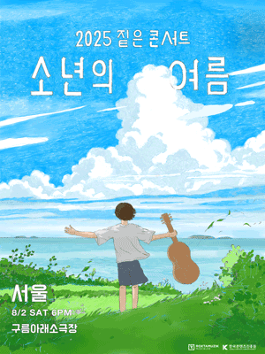 짙은 콘서트: 소년의 여름 [서울]