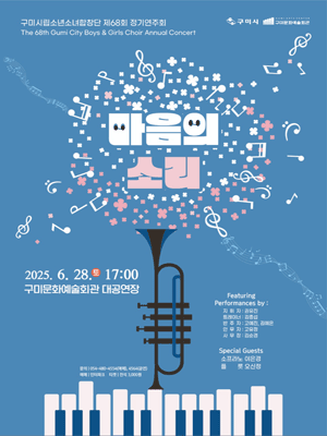 제68회 소년소녀합창단 정기연주회 [구미]